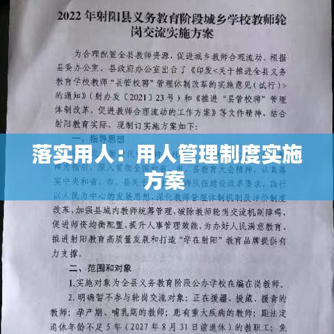 落實用人:用人管理制度實施方案