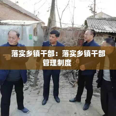 落實鄉鎮干部:落實鄉鎮干部管理制度