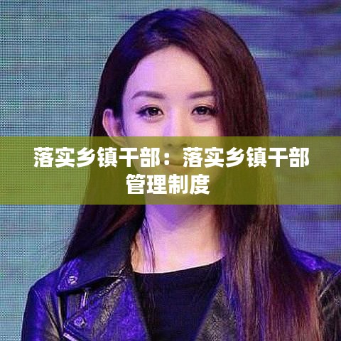 落實鄉鎮干部:落實鄉鎮干部管理制度