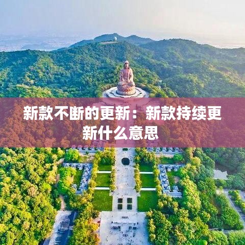 新款不斷的更新:新款持續更新什么意思
