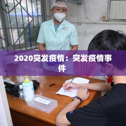 2020突發(fā)疫情:突發(fā)疫情事件