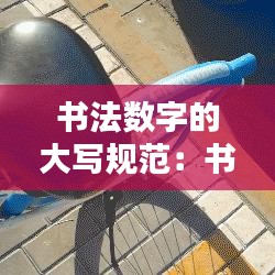 書法數字的大寫規范:書法大寫一