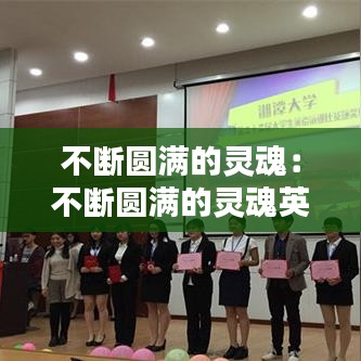 不斷圓滿的靈魂:不斷圓滿的靈魂英語