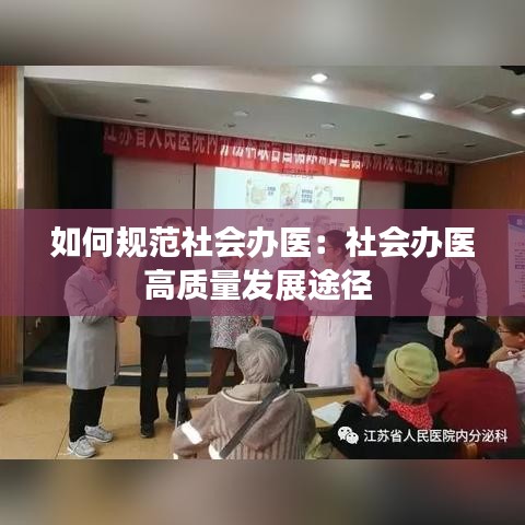 如何規范社會辦醫:社會辦醫高質量發展途徑