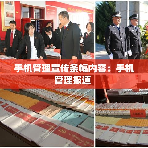 手機管理宣傳條幅內容:手機管理報道