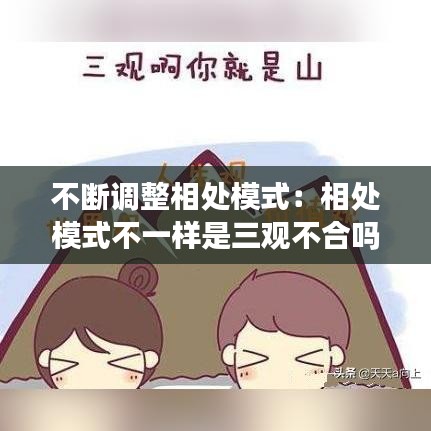 不斷調(diào)整相處模式:相處模式不一樣是三觀不合嗎