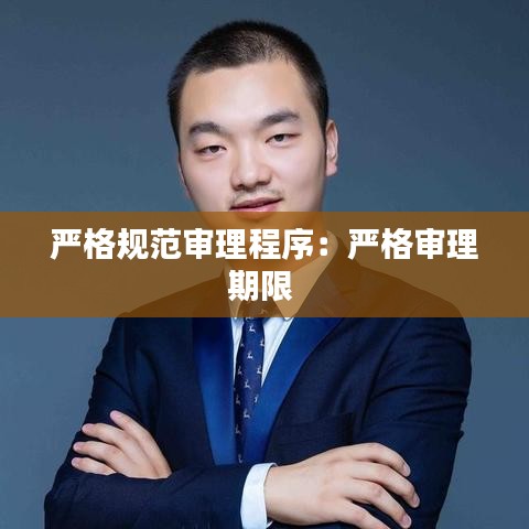 嚴格規范審理程序:嚴格審理期限