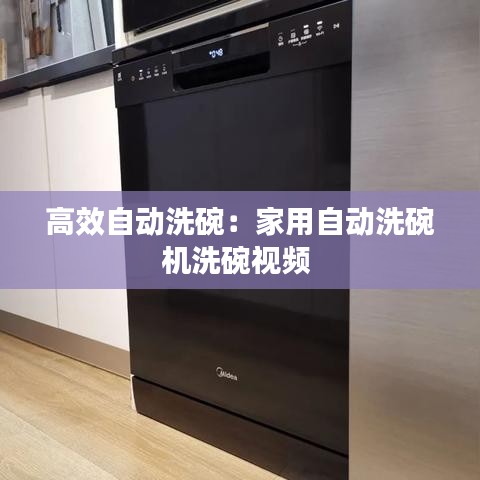 高效自動洗碗:家用自動洗碗機洗碗視頻
