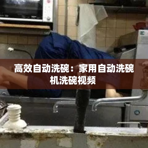 高效自動洗碗:家用自動洗碗機洗碗視頻