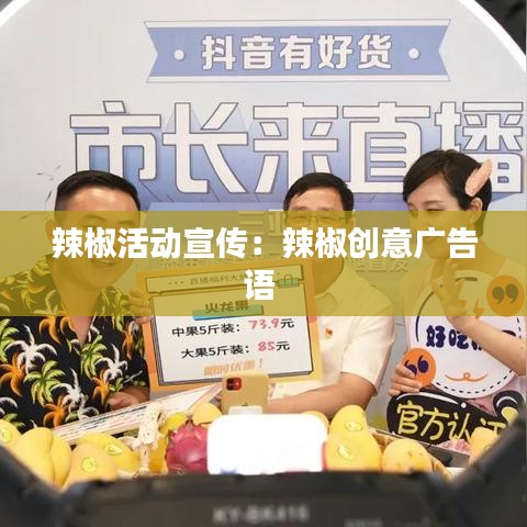 辣椒活動宣傳:辣椒創意廣告語