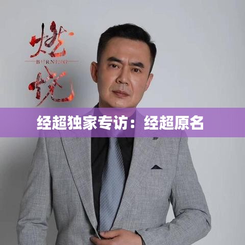 經(jīng)超獨家專訪:經(jīng)超原名