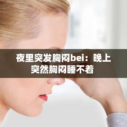 夜里突發胸悶bei:晚上突然胸悶睡不著