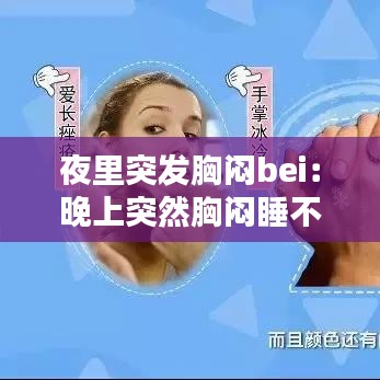 夜里突發胸悶bei:晚上突然胸悶睡不著