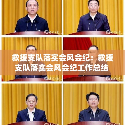 救援支隊落實會風會紀:救援支隊落實會風會紀工作總結