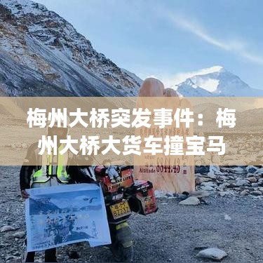 梅州大橋突發事件:梅州大橋大貨車撞寶馬