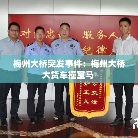 梅州大橋突發(fā)事件:梅州大橋大貨車撞寶馬