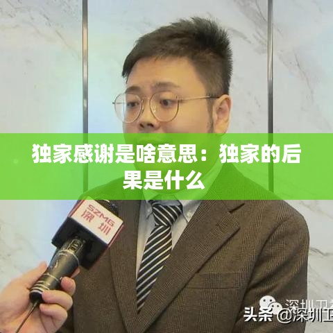 獨家感謝是啥意思:獨家的后果是什么