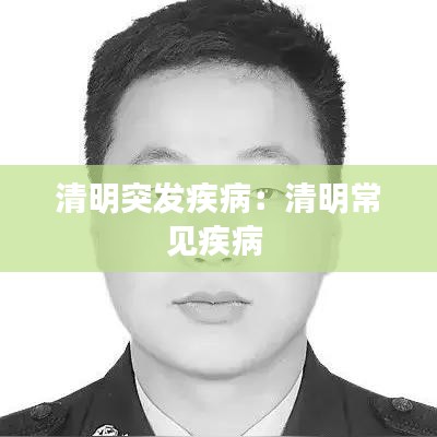 清明突發(fā)疾病:清明常見疾病