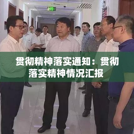 貫徹精神落實(shí)通知:貫徹落實(shí)精神情況匯報(bào)