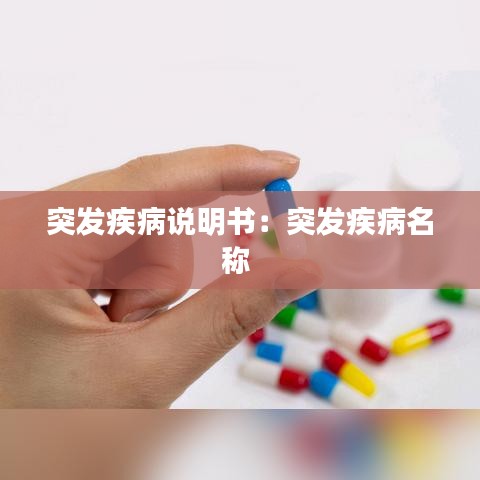 突發疾病說明書:突發疾病名稱