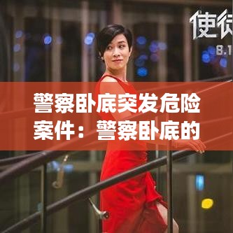 警察臥底突發危險案件：警察臥底的時候犯法 