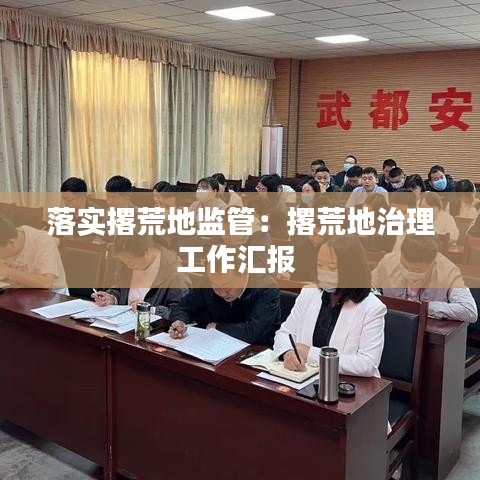 落實撂荒地監管：撂荒地治理工作匯報 