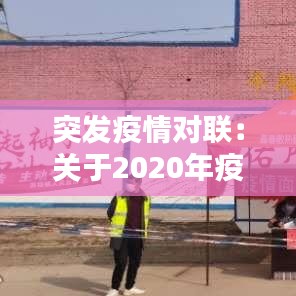 突發疫情對聯:關于2020年疫情的對聯