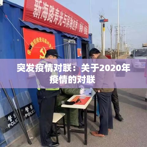突發疫情對聯:關于2020年疫情的對聯