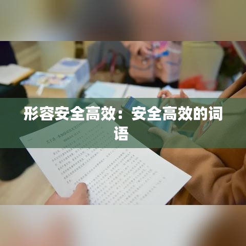 形容安全高效:安全高效的詞語