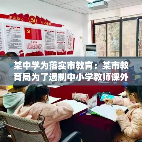 某中學為落實市教育:某市教育局為了遏制中小學教師課外開班