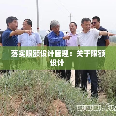 落實限額設計管理:關于限額設計