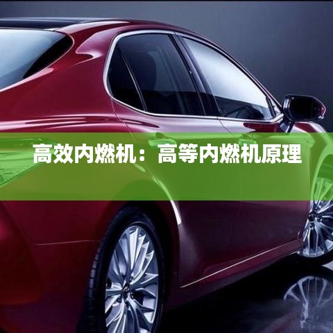 高效內燃機:高等內燃機原理