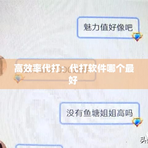 高效率代打:代打軟件哪個最好