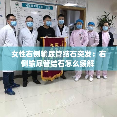 女性右側輸尿管結石突發:右側輸尿管結石怎么緩解