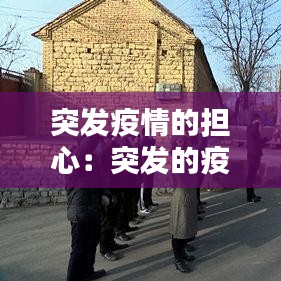 突發疫情的擔心:突發的疫情讓我們措手不及