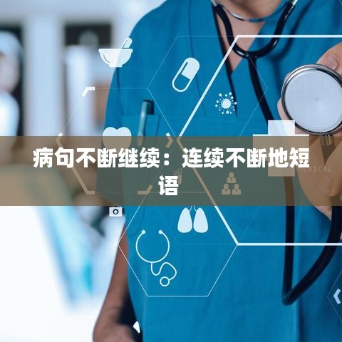 病句不斷繼續:連續不斷地短語