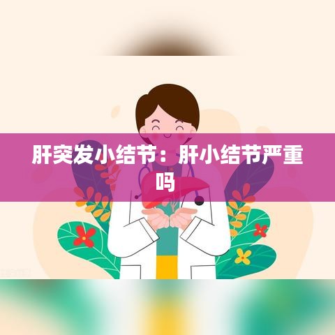 肝突發小結節:肝小結節嚴重嗎