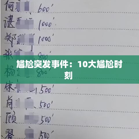 尷尬突發事件:10大尷尬時刻