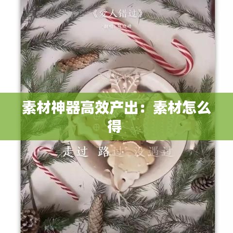 素材神器高效產出:素材怎么得