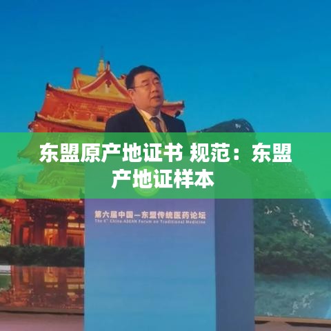 東盟原產地證書 規范:東盟產地證樣本