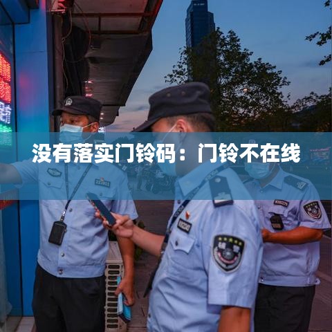 沒有落實(shí)門鈴碼:門鈴不在線