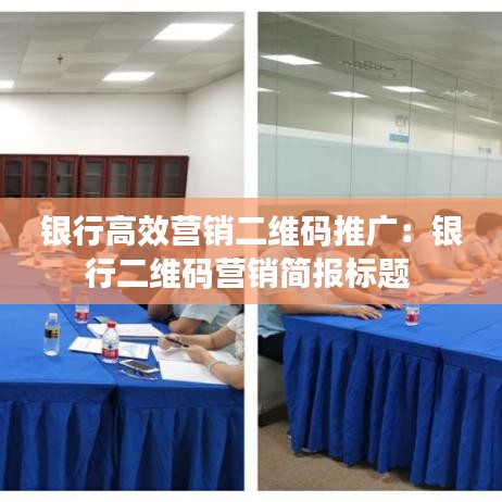 銀行高效營(yíng)銷二維碼推廣:銀行二維碼營(yíng)銷簡(jiǎn)報(bào)標(biāo)題