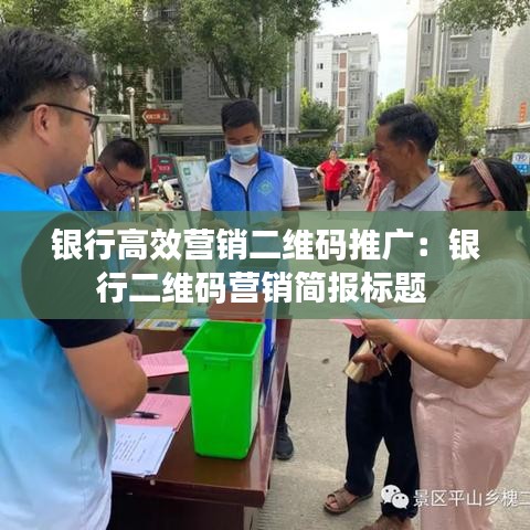 銀行高效營銷二維碼推廣:銀行二維碼營銷簡報標題