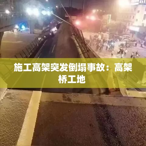 施工高架突發倒塌事故:高架橋工地