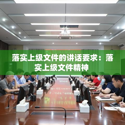 落實上級文件的講話要求:落實上級文件精神