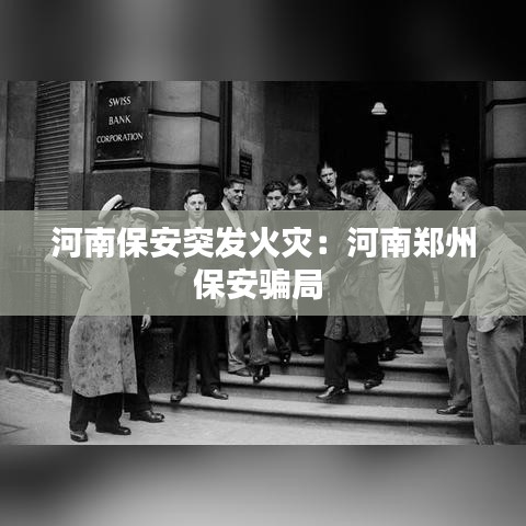 河南保安突發火災:河南鄭州保安騙局