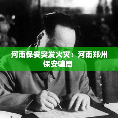 河南保安突發火災:河南鄭州保安騙局