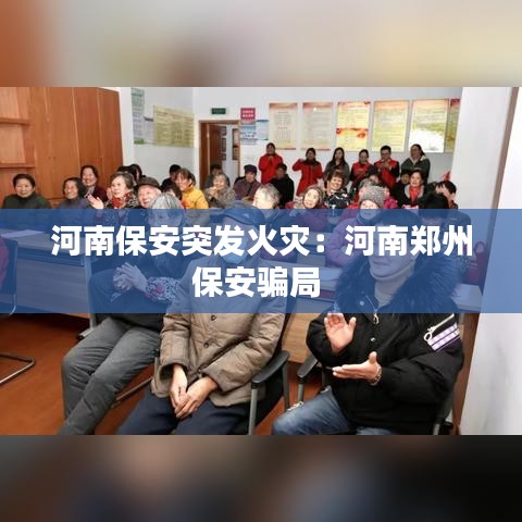 河南保安突發火災:河南鄭州保安騙局