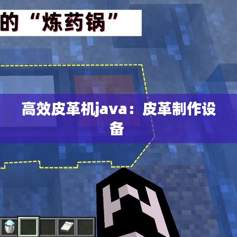 高效皮革機java:皮革制作設備