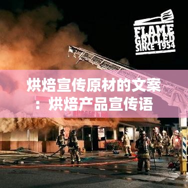 烘焙宣傳原材的文案:烘焙產品宣傳語